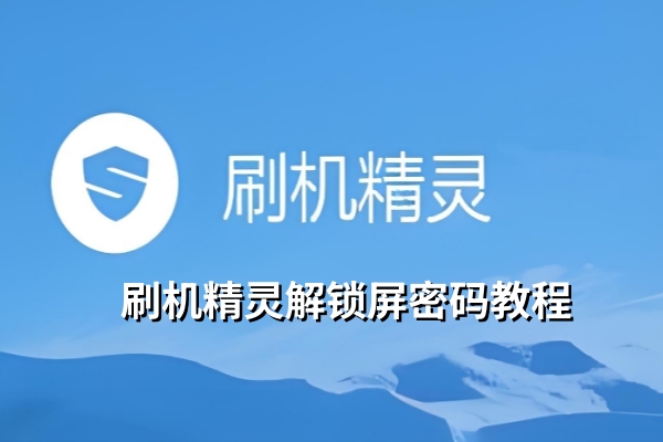刷机精灵破解锁屏密码手把手教学