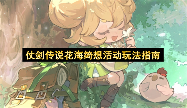 仗剑传说花海绮想活动规则玩法详解_仗剑传说花海绮想活动奖励玩法攻略