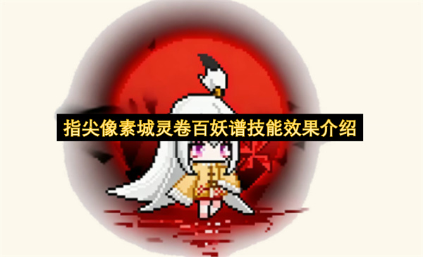 指尖像素城百妖谱技能效果详解