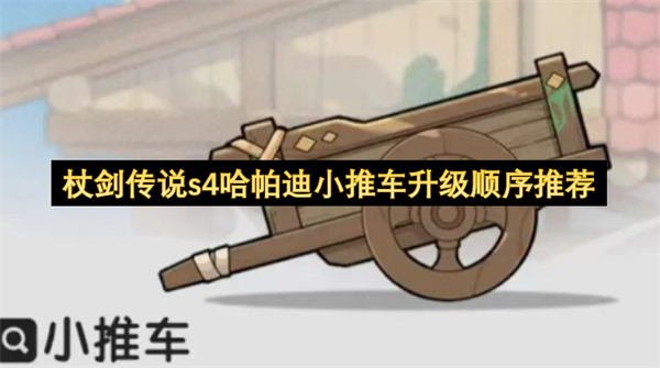 杖剑传说哈帕迪小推车性价比最高升级顺序
