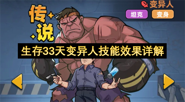 生存33天变异人技能机制队伍构筑讲解_生存33天变异人值得培养吗
