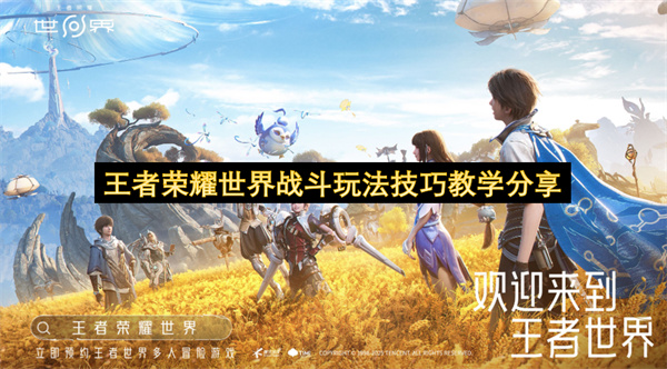 王者荣耀世界战斗玩法各系统介绍_王者荣耀世界战斗玩法是什么