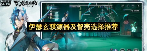 伊瑟玄骐源器智壳搭配方案分享_伊瑟玄骐怎么搭配源器智壳和