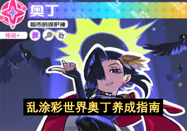 乱涂彩世界奥丁超详细培养方向建议_乱涂彩世界奥丁值得培养吗