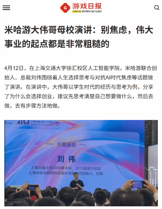 别太焦虑，真正了不起的事刚起步时往往都很粗糙：米哈游大伟哥回交大演讲