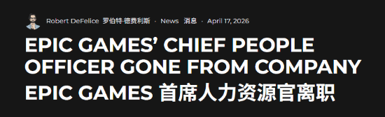 首席人力官提桶跑路了！Epic刚裁完1000人