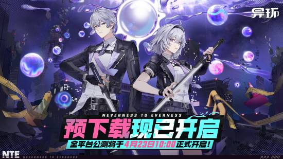 4月23日全平台公测，开放世界新作《异环》开启预载！