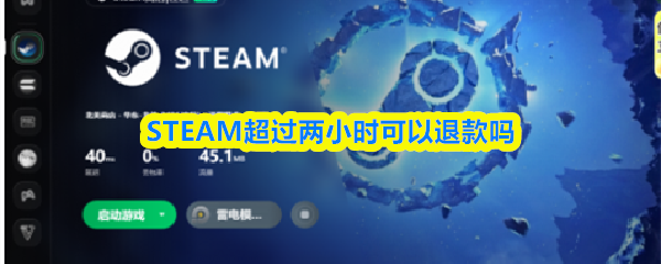 超两小时游玩后怎么申请，关于PC游戏平台退款时限的问题解答