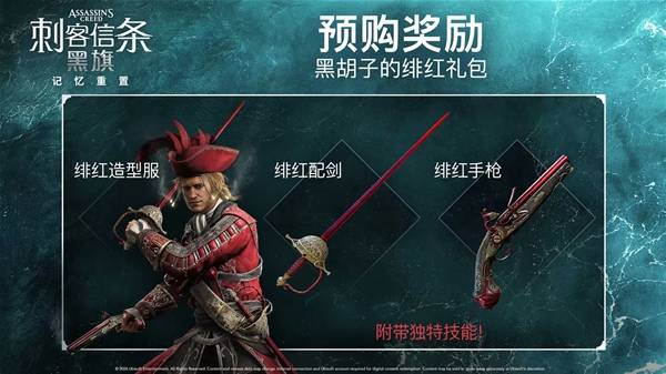 提前入手可获专属道具！《黑旗重置》售价与特典礼包公开