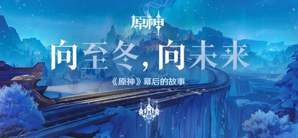 输入即领200原石！至冬国内容前瞻直播放出兑换口令