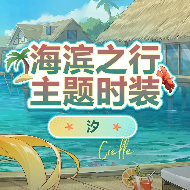 静态图效果演示，《卡拉彼丘》推出沙滩风格角色装扮