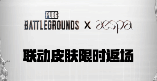 限时返场！PUBG再度复刻联动外观
