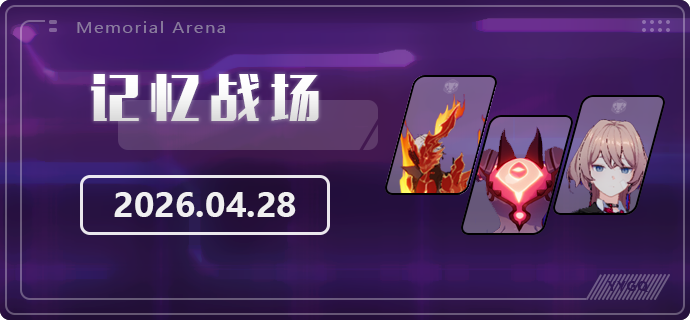 4月28日记忆战场阵容分配方案，附各Boss对应打法指南