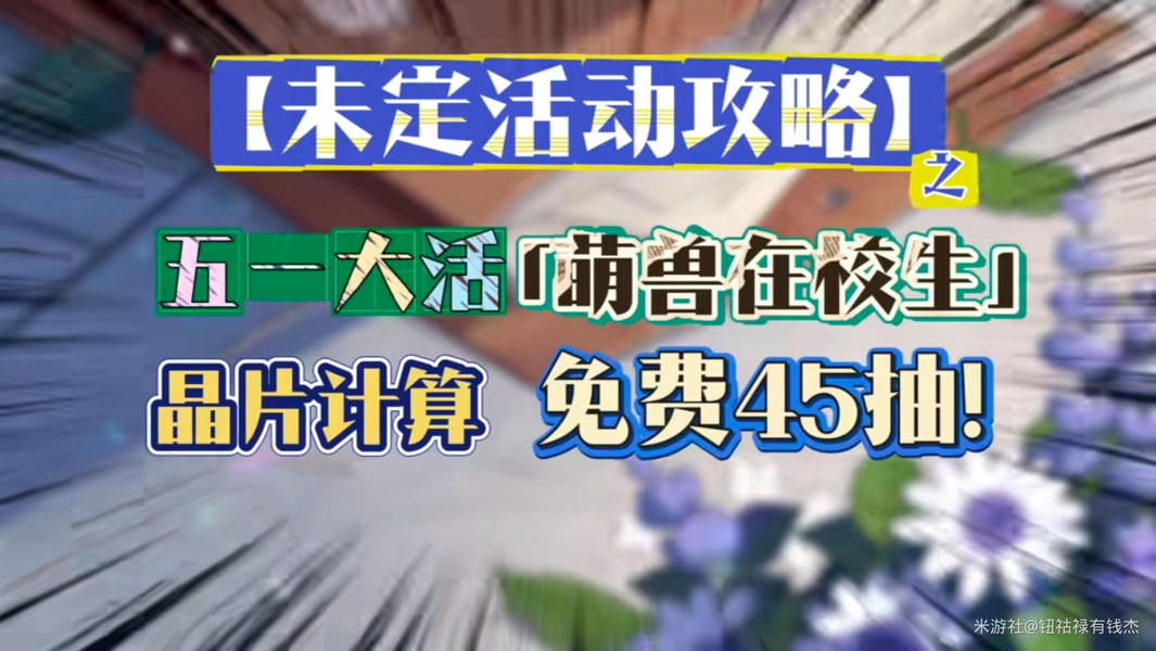 《未定事件簿》五一限时活动「萌兽在校生」抽卡资源计算