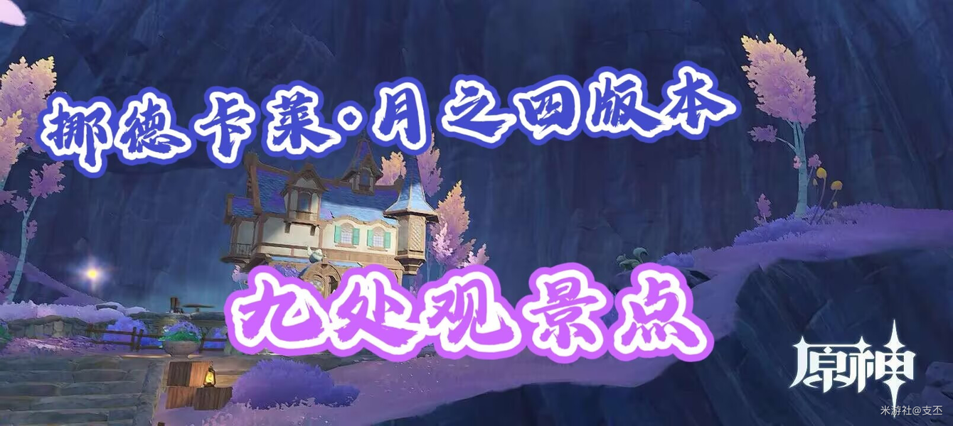 挪德卡莱观景点全收集攻略，九处拍照打卡位置详解