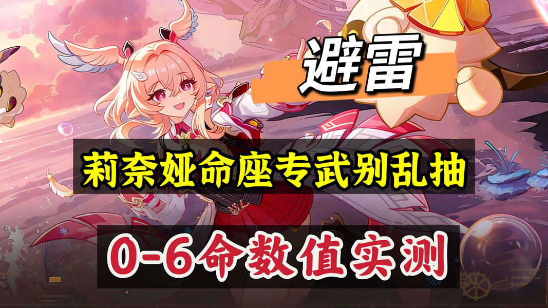 莉奈娅各命座收益实测对比，专武与非专武差距详解