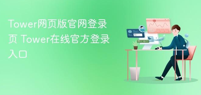 Tower协作平台通知功能介绍与账户绑定