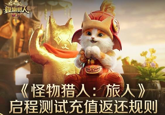 怪猎手游测试期间的付费返还已公布，满额可获额外奖励