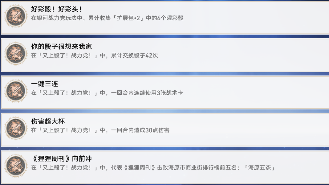 限时玩法「又上骰了！战力党！」成就触发方式分析
