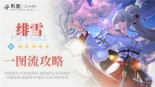 3.3上半新角色怎么养？绯雪的机制拆解与配队思路指南