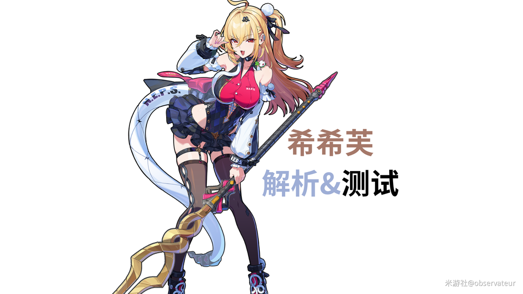 双人连携实测，希希芙的机制拆解与配装参考