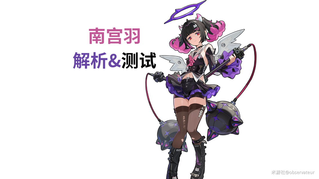 重锤配重爱，物理强攻南宫羽机制实验