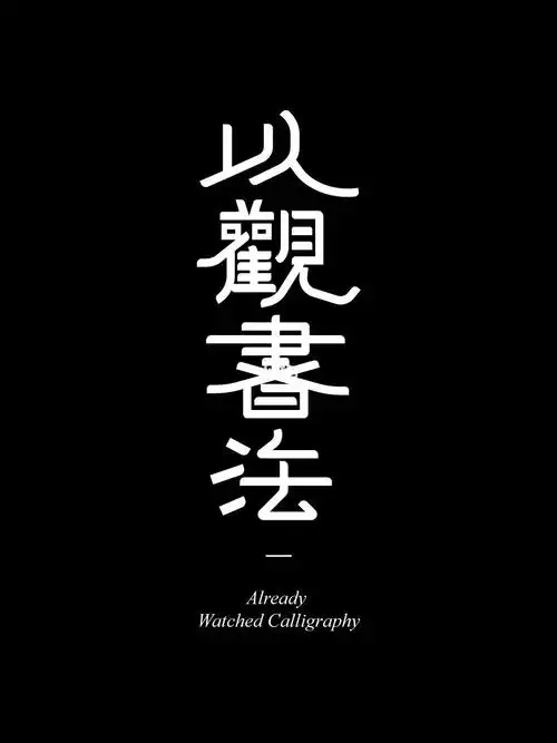 晚上看字太刺眼？以观书法的暗黑模式切换全解