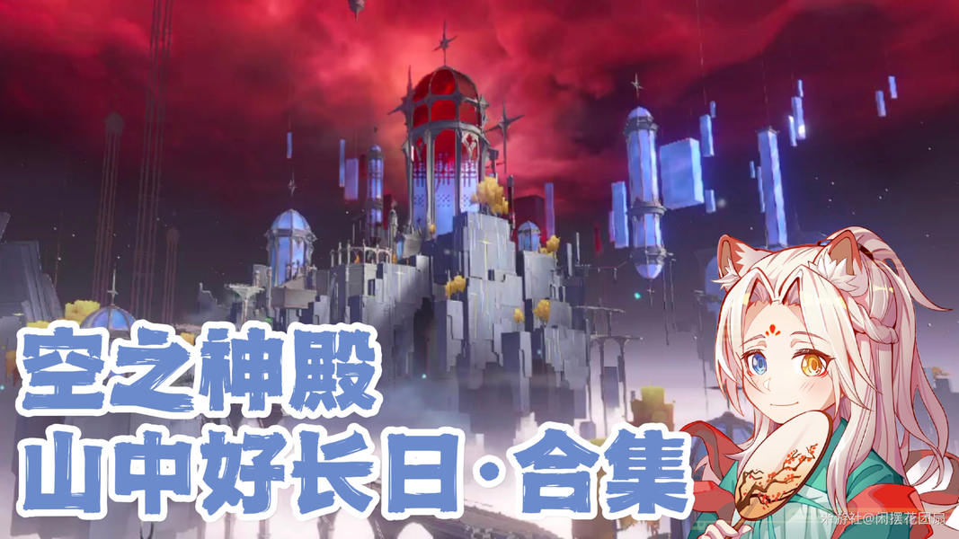 做完能拿上百原石！空之神殿系列任务合集