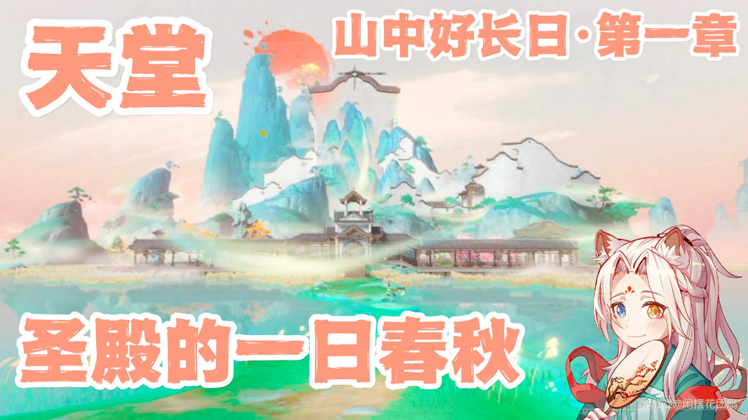 轻取60原石加隐藏成就！山中好长日第一章任务详解