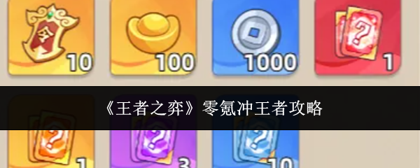 王者之弈不充钱上王者教程