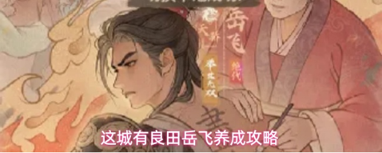 这城有良田岳飞养成方法