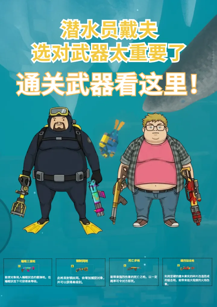 潜水员戴夫武器全期推荐攻略