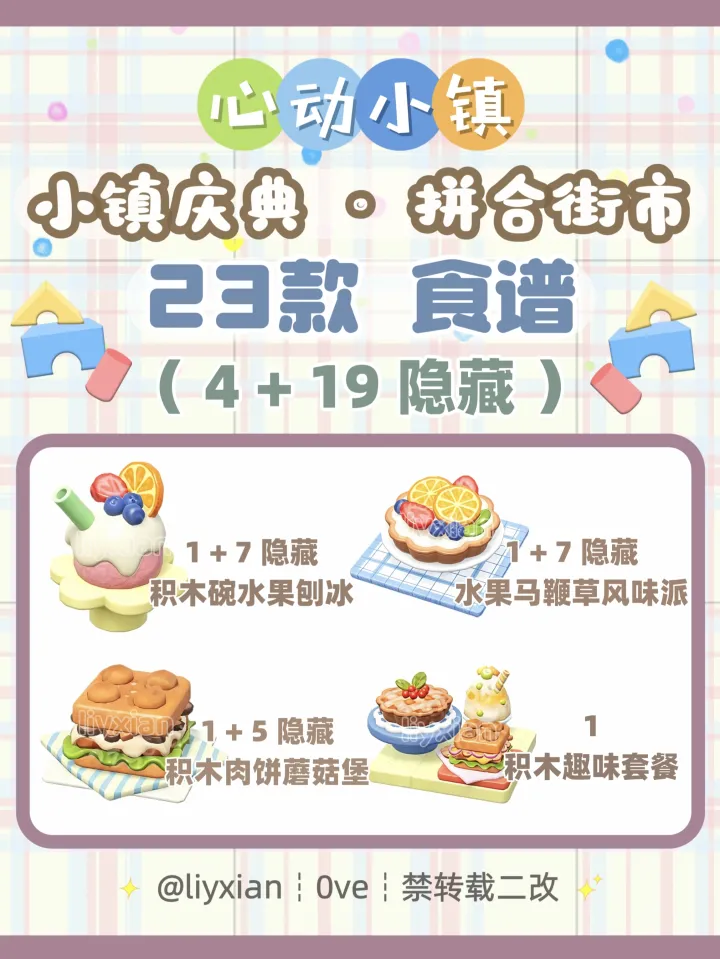 心动小镇拼合街市全食谱获得方法最全攻略