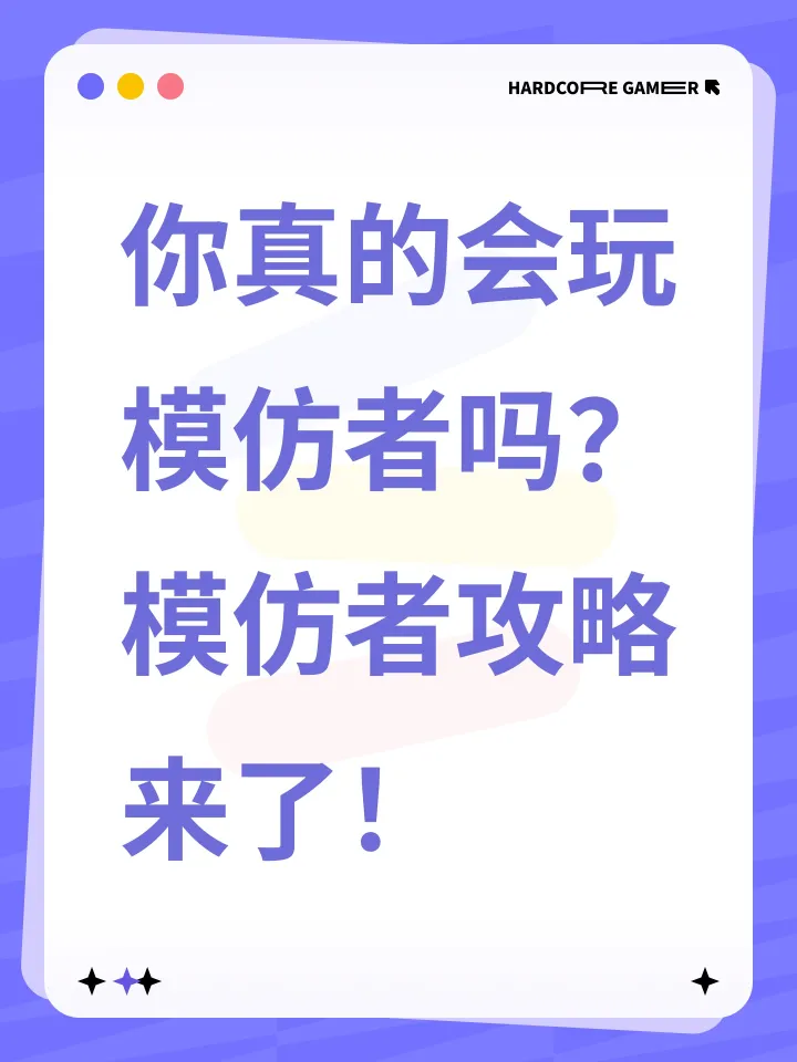 鹅鸭杀鸭子阵营之模仿者教学攻略