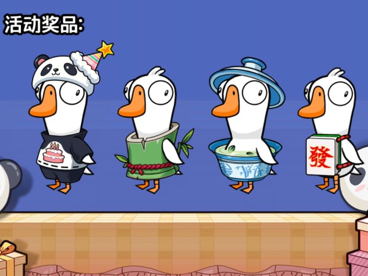 鹅鸭杀皮肤之熊猫派对的获取方法攻略