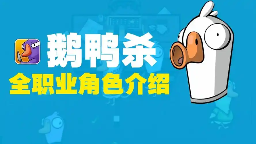 鹅鸭杀新手入坑向全职业角色介绍攻略