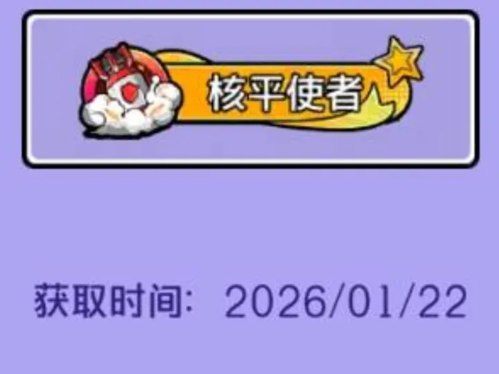 鹅鸭杀核平使者隐藏成就称号获取攻略