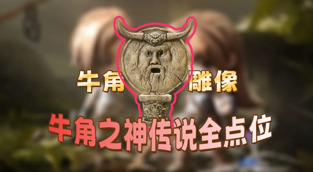 三角洲行动最新古墓丽影联动牛角之神传说全点位攻略
