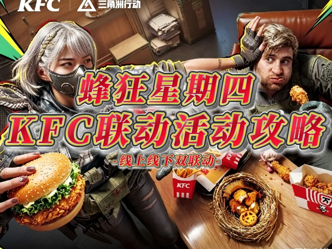 三角洲行动与肯德基联动活动详细内容解读攻略