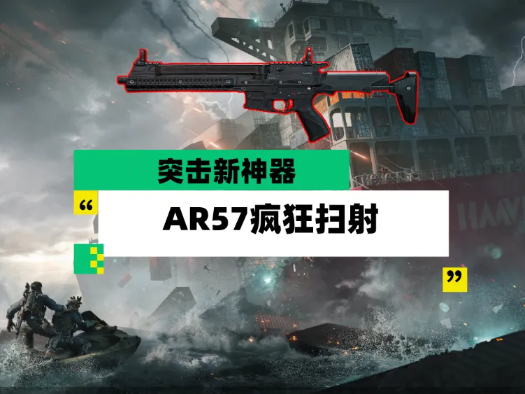 三角洲行动新版本最新武器AR57的性能表现实测攻略