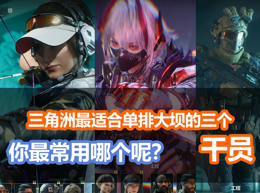 三角洲行动现版本单排大坝T0强势角色推荐