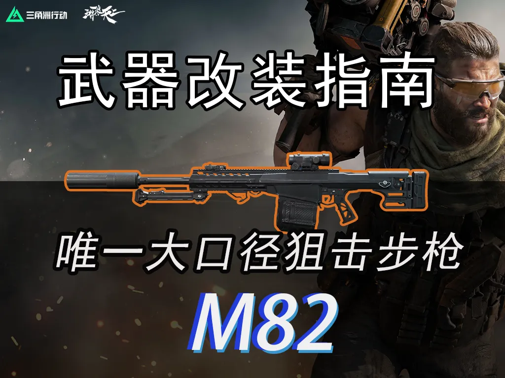三角洲行动大口径狙击步枪M82数据及实战攻略
