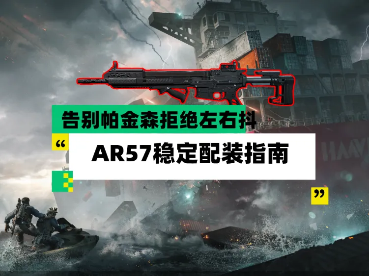 三角洲行动最新武器AR57稳定流派配装思路攻略