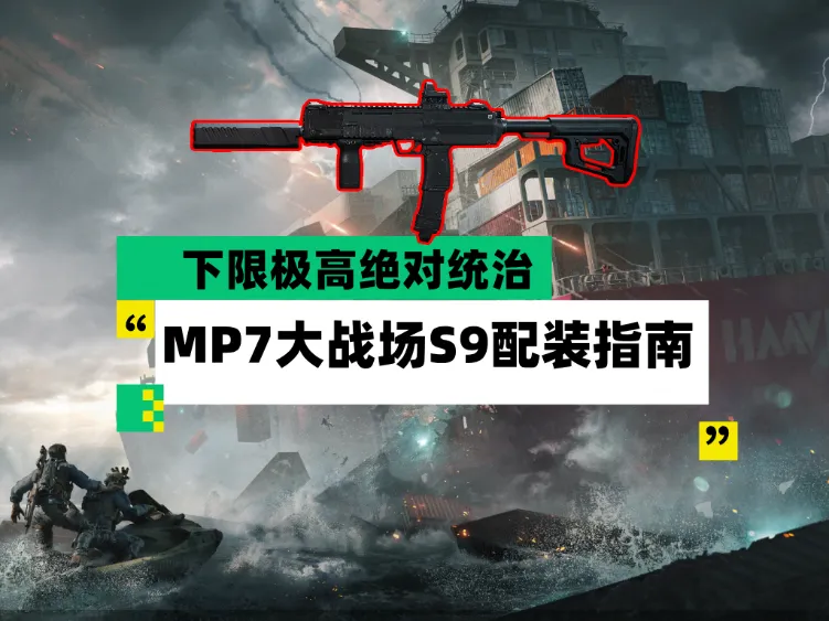 三角洲行动版本T0冲锋枪MP7武器配枪与实战思路攻略