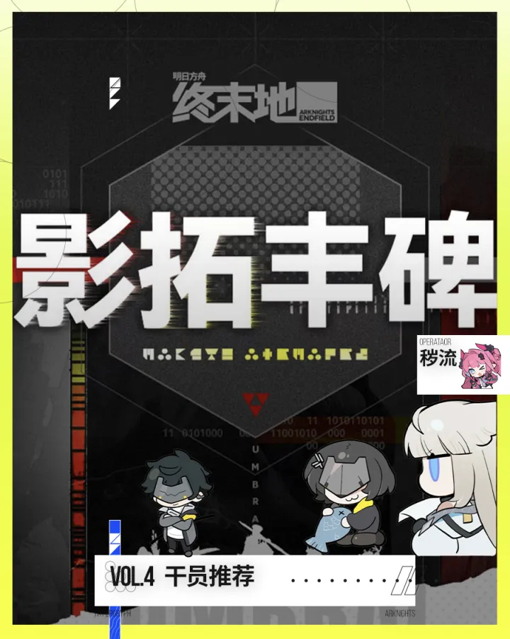 明日方舟终末地影拓丰碑通关干员配队思路推荐