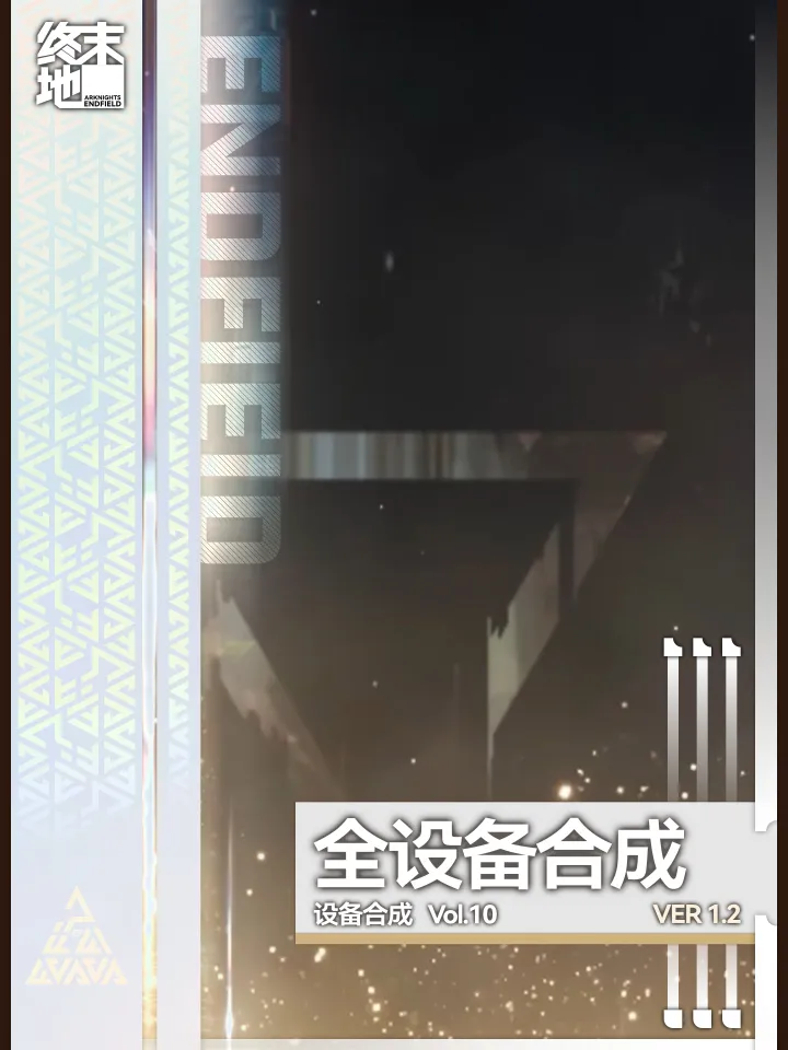 明日方舟终末地工业系统设备全合成目录攻略