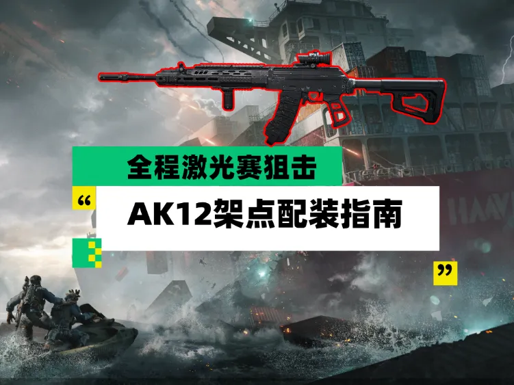 三角洲行动大战场杀器AK12配枪实战攻略