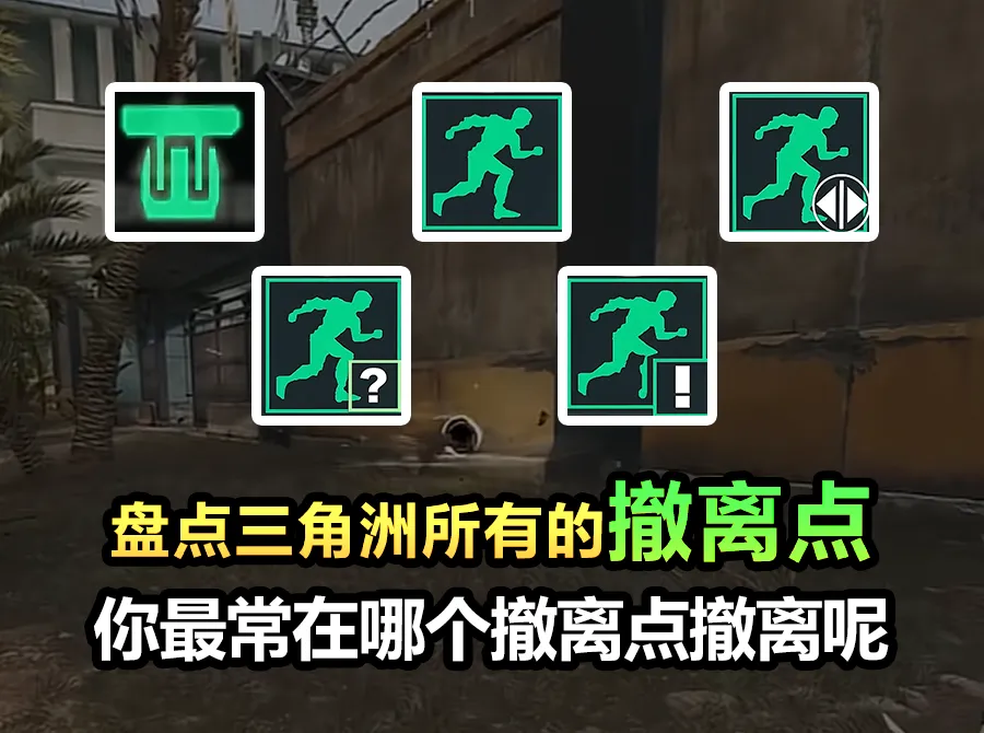 三角洲行动所有撤离点优劣情况分析攻略