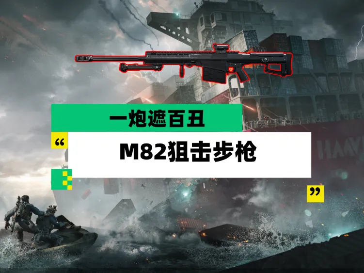 三角洲行动超级大炮M82的修炼法则