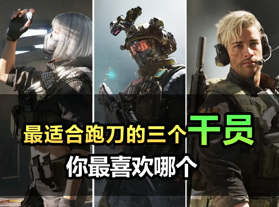 三角洲行动破产跑刀鼠鼠必学的三个干员